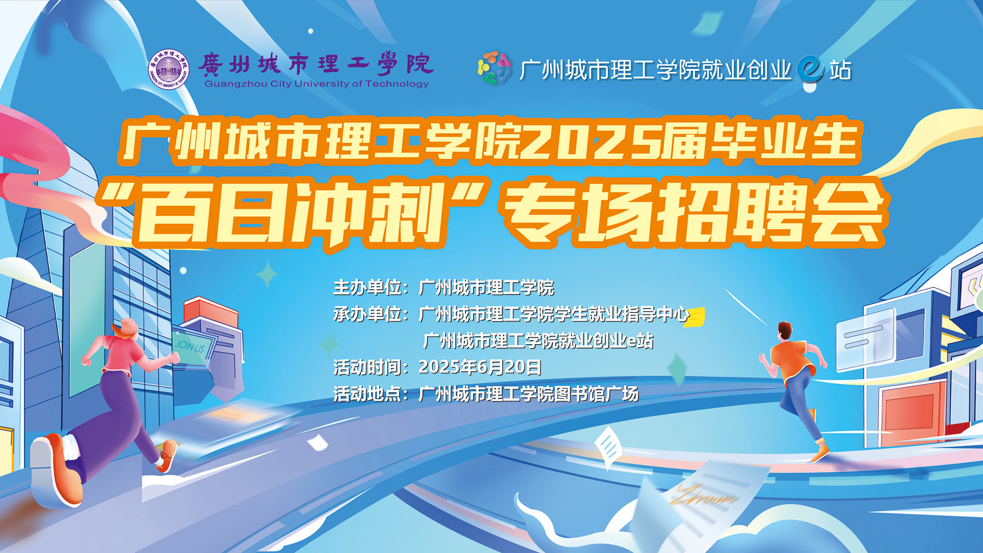 广州城市理工学院2025届毕业...